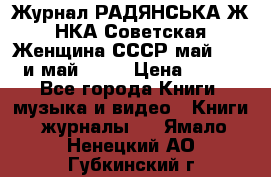 Журнал РАДЯНСЬКА ЖIНКА Советская Женщина СССР май 1965 и май 1970 › Цена ­ 300 - Все города Книги, музыка и видео » Книги, журналы   . Ямало-Ненецкий АО,Губкинский г.